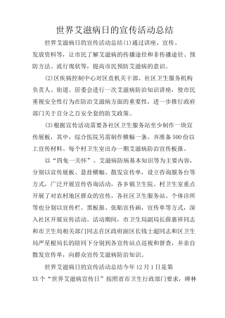 世界艾滋病日的宣传活动总结