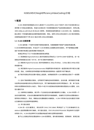 h265(HEVC)编解码相关技术概述