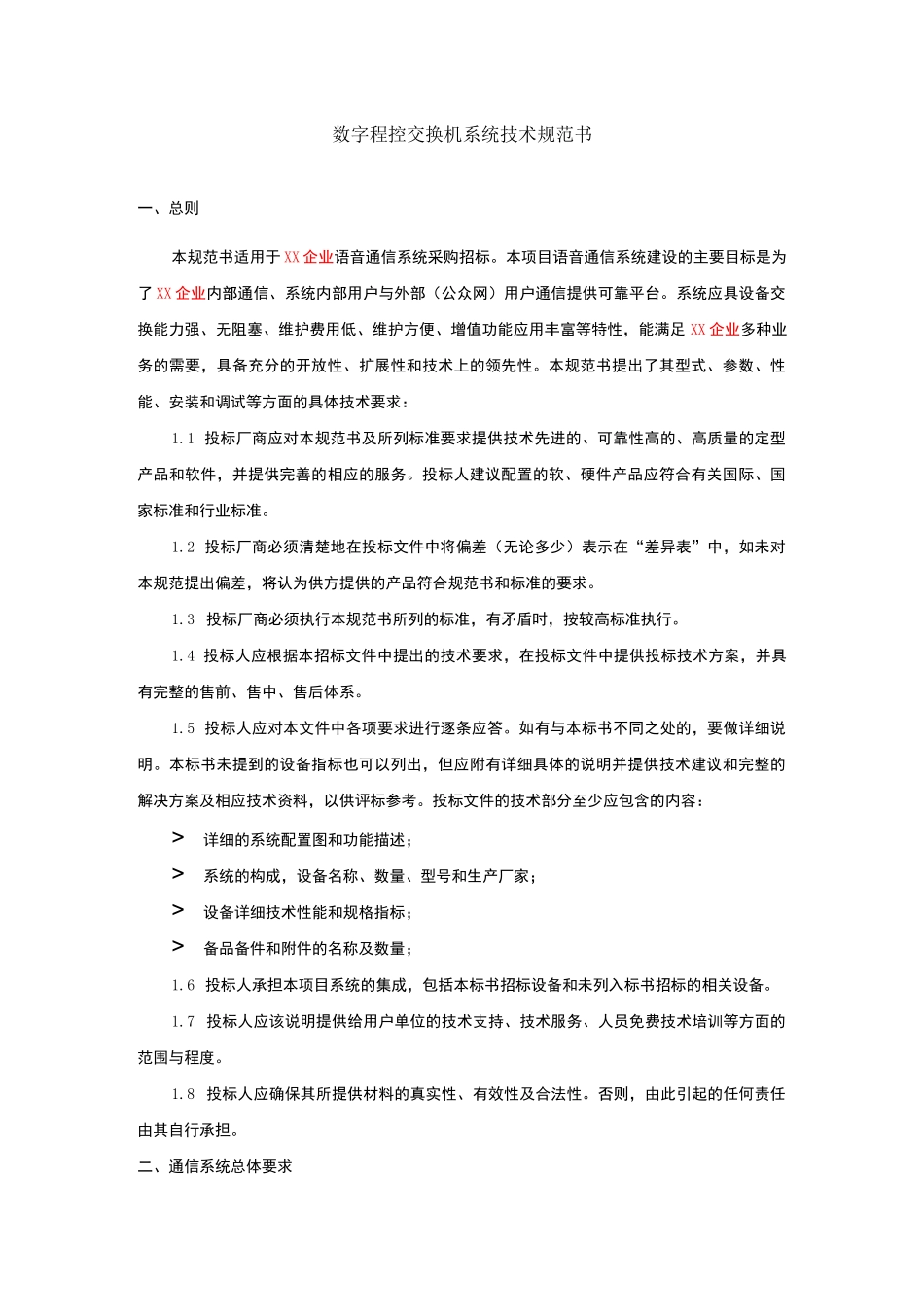 数字程控交换机系统技术规范书_第1页