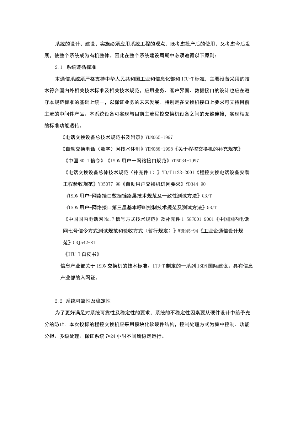 数字程控交换机系统技术规范书_第2页