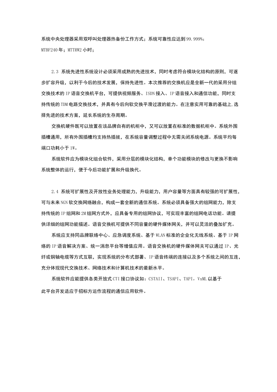 数字程控交换机系统技术规范书_第3页