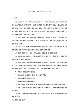 数字程控交换机系统技术规范书