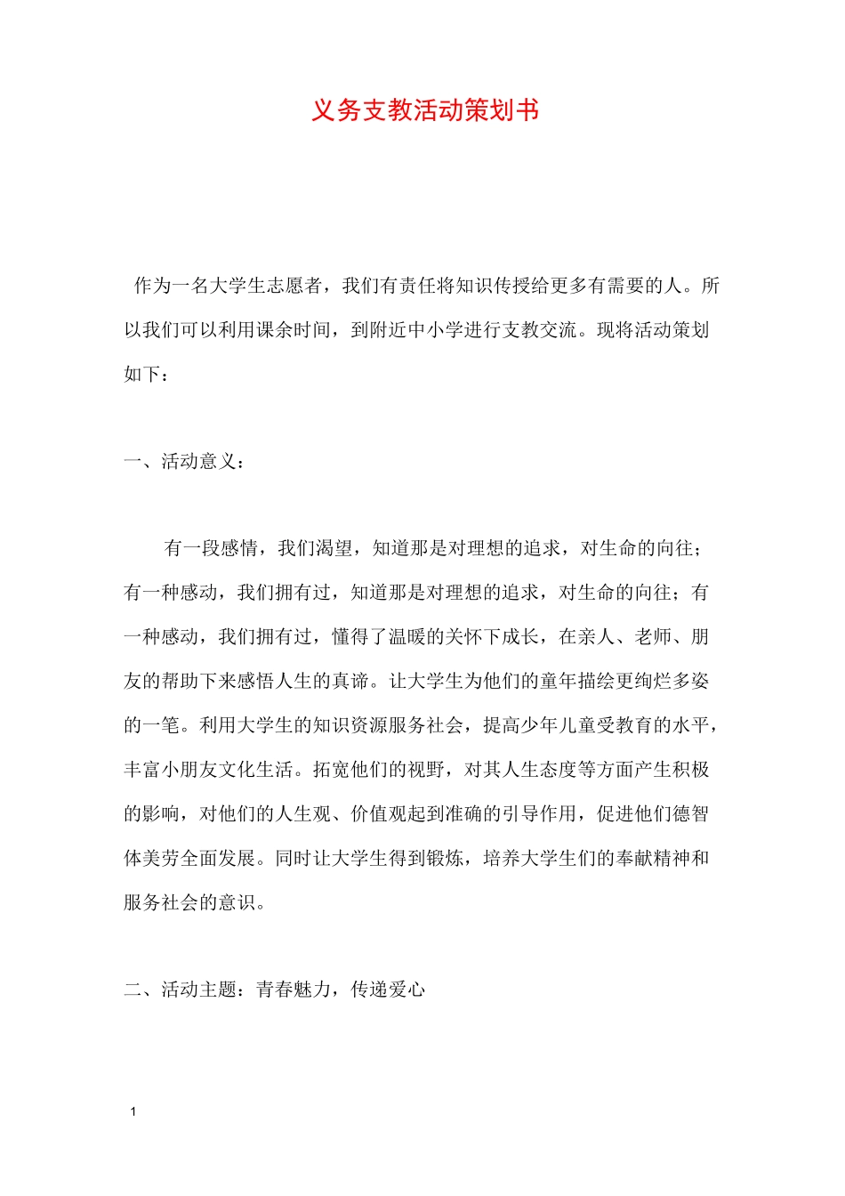 义务支教活动策划书_第1页