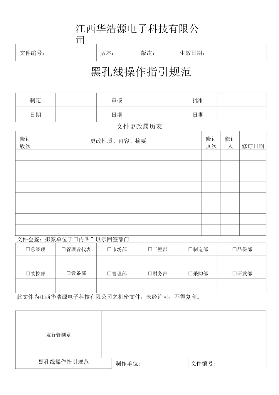 黑孔线操作指引规范_第1页