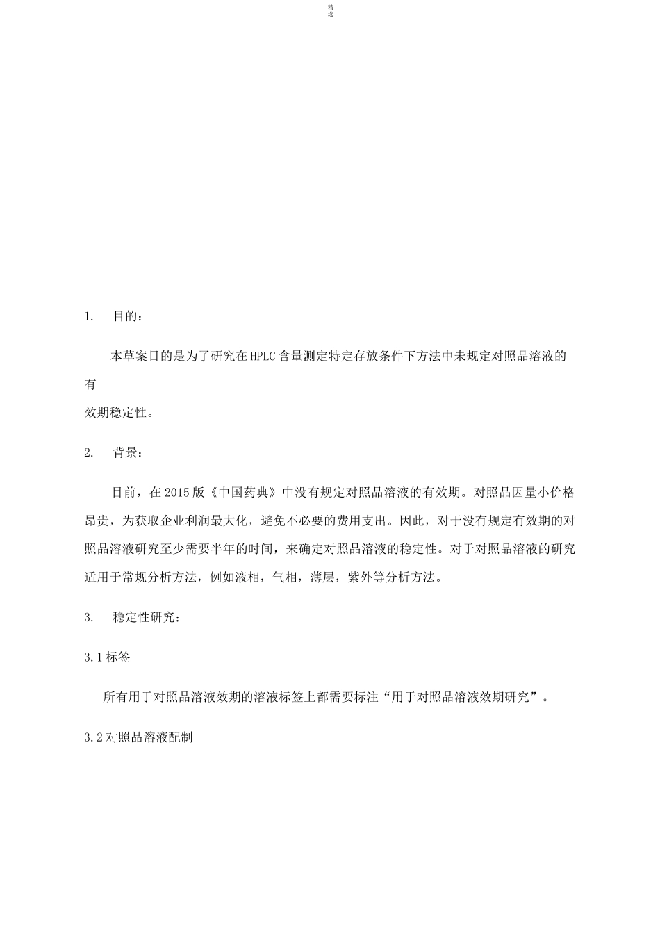 对照品溶液稳定性确认方案_第2页