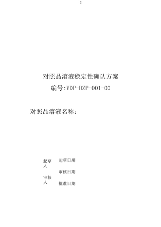 对照品溶液稳定性确认方案