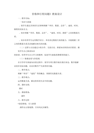 《价格和行程问题》教案设计