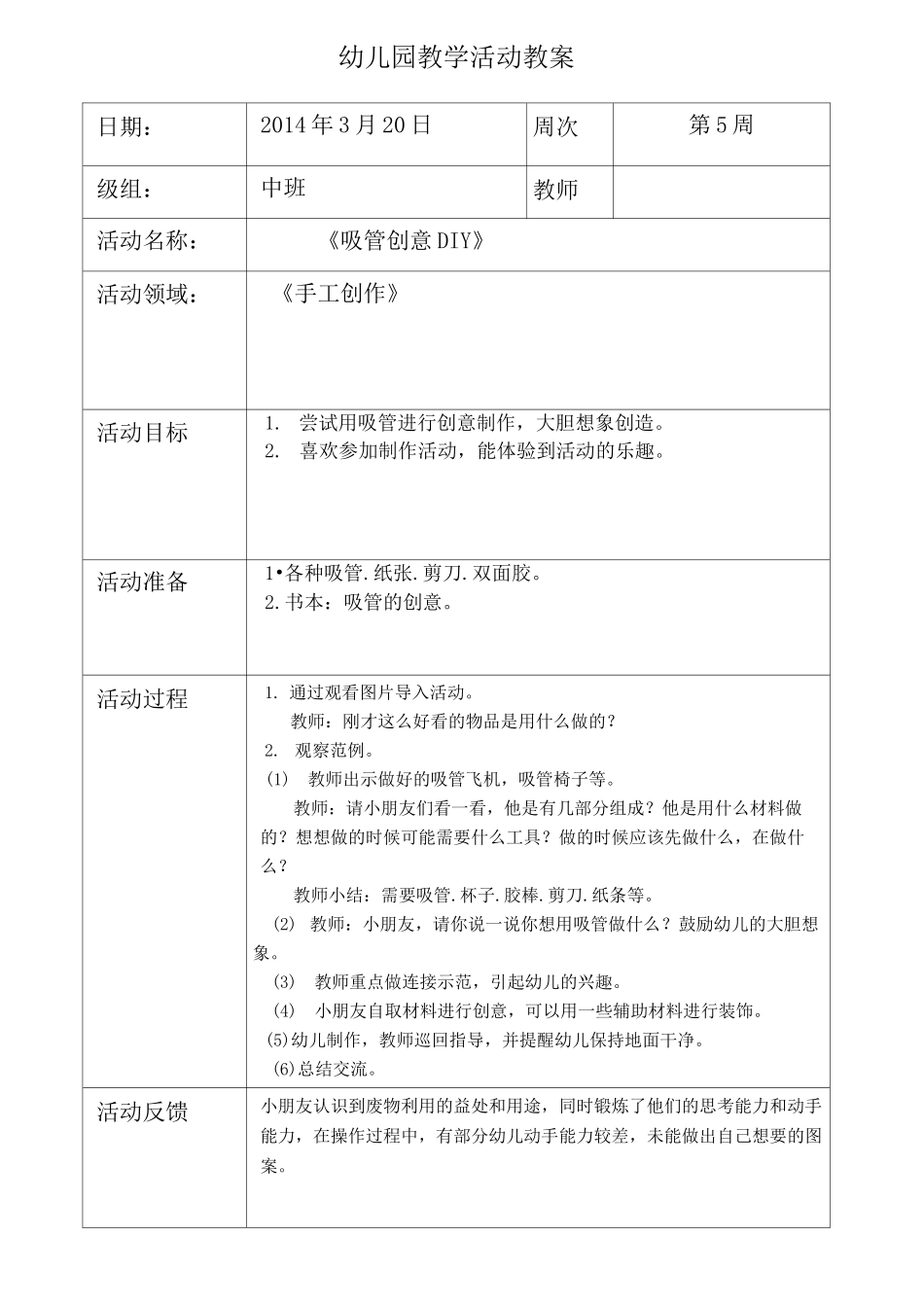 美术教案《吸管创意DIY》_第1页