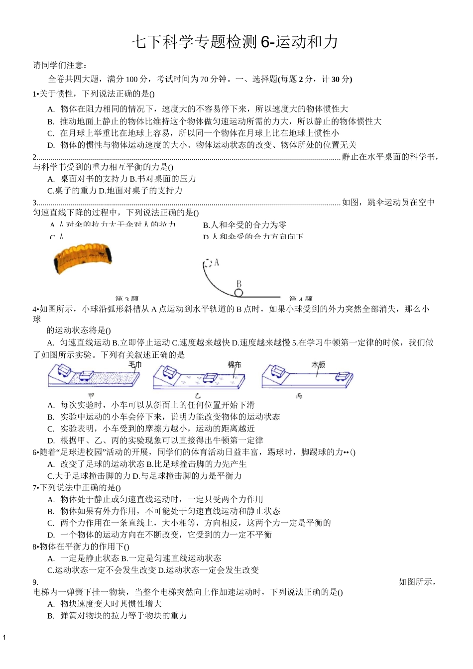 浙教版科学七年级下册专题复习检测6-运动和力_第1页