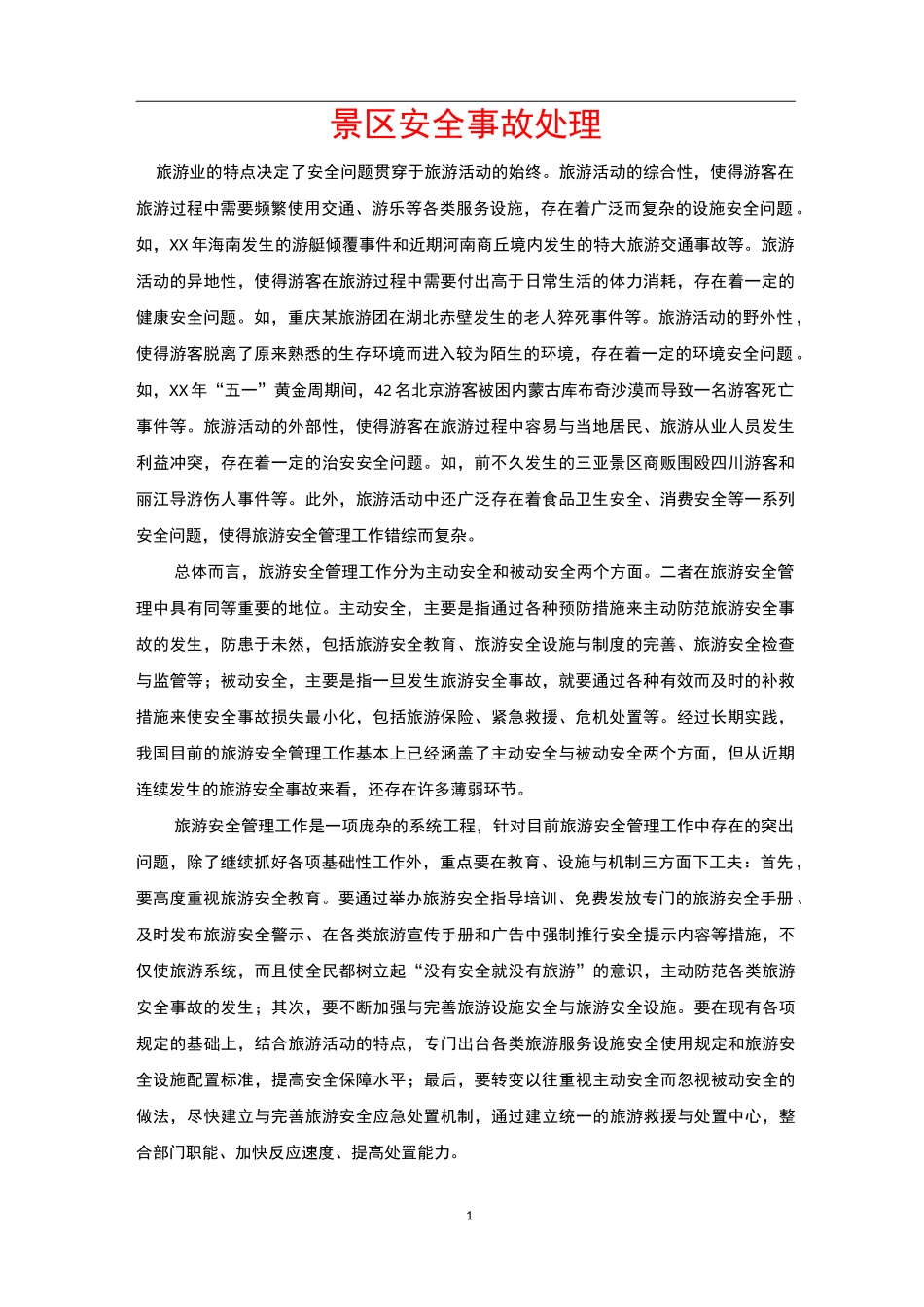 景区安全事故处理_第1页