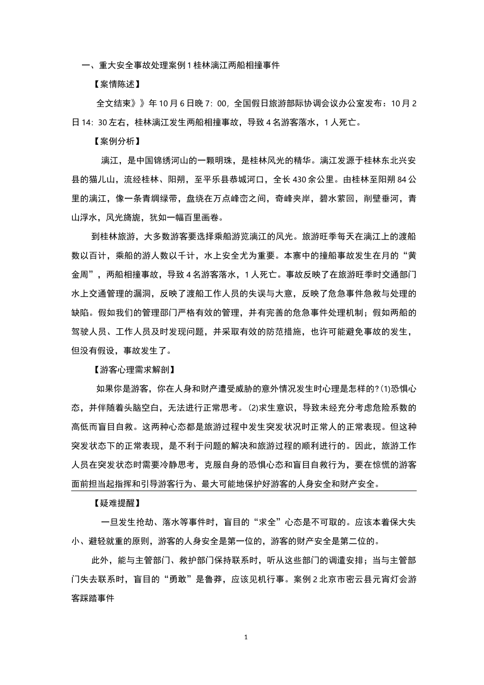 景区安全事故处理_第2页