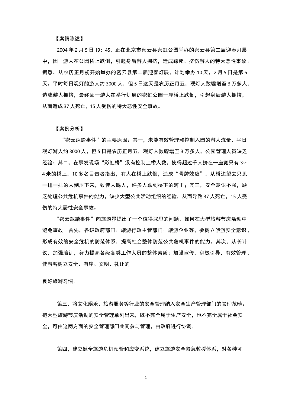 景区安全事故处理_第3页