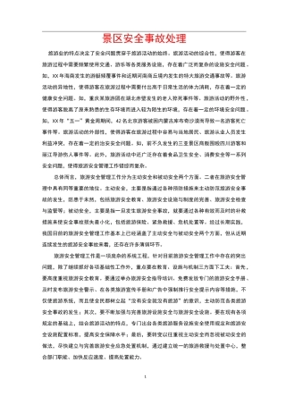 景区安全事故处理