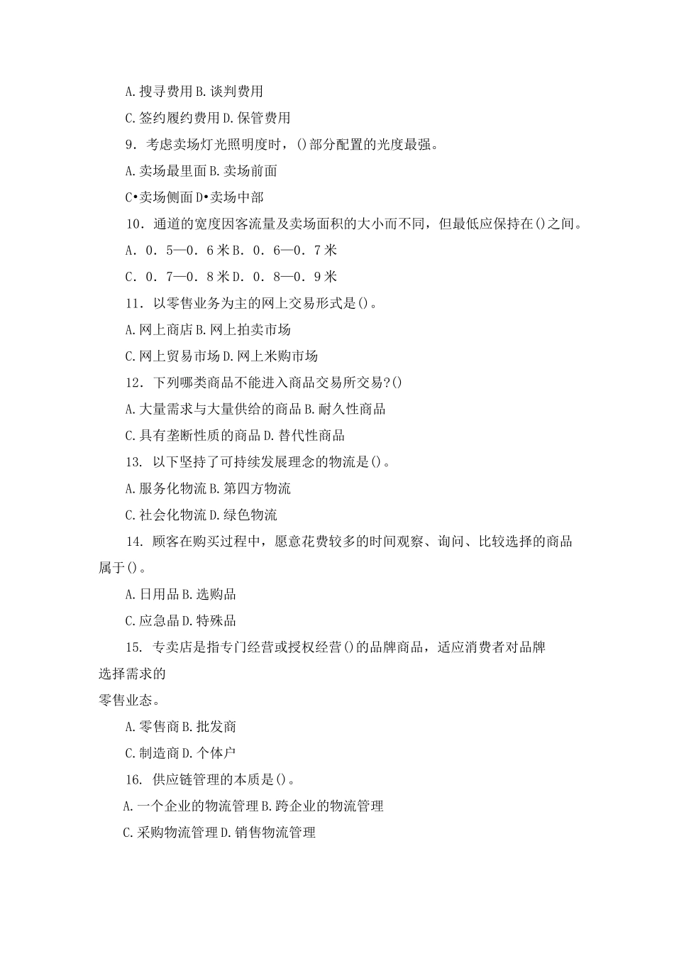 流通概论试题及答案_第2页