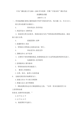 流通概论试题及答案