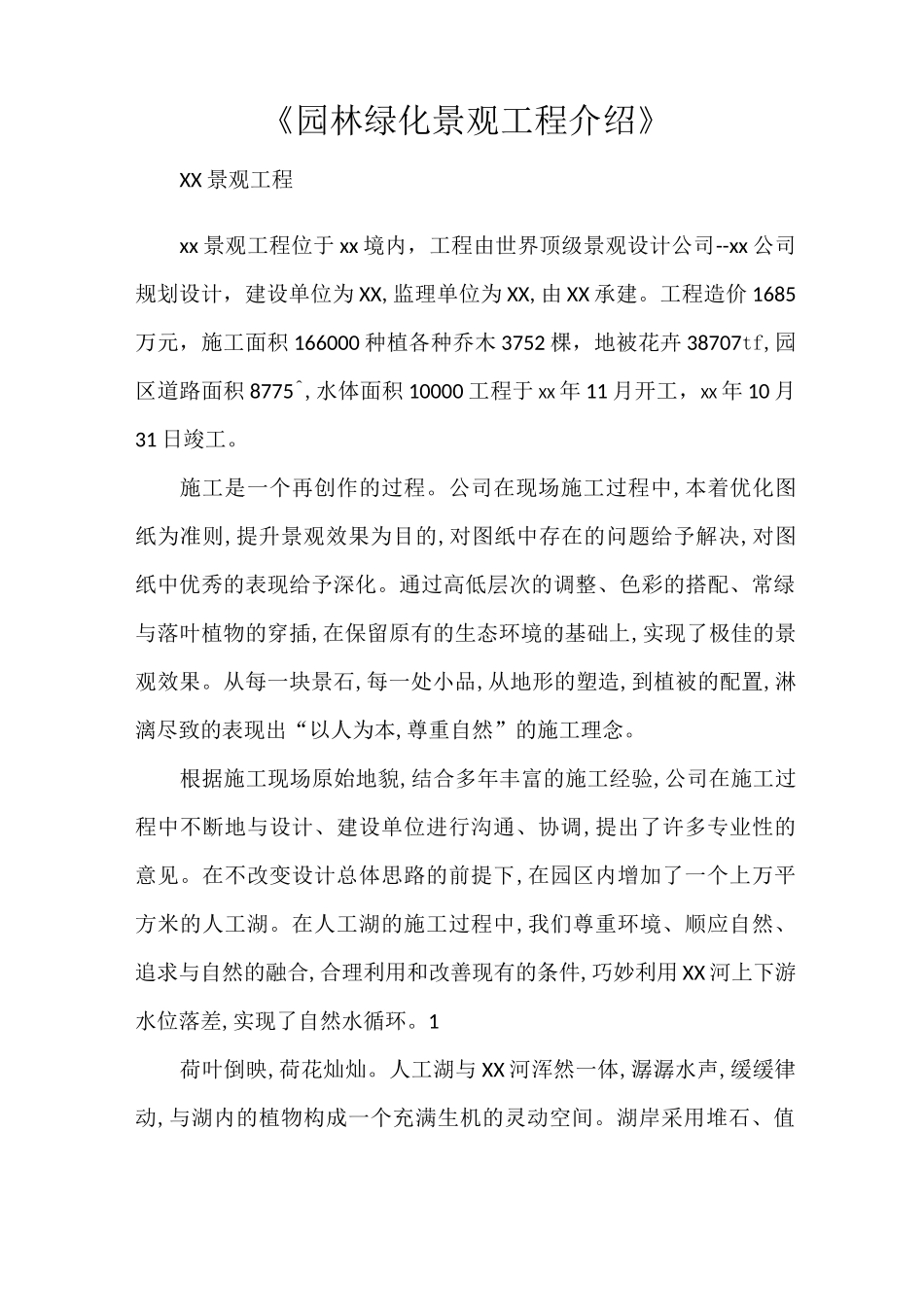 《园林绿化景观工程介绍》_第1页