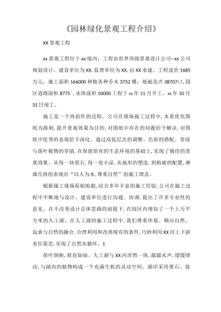 《园林绿化景观工程介绍》