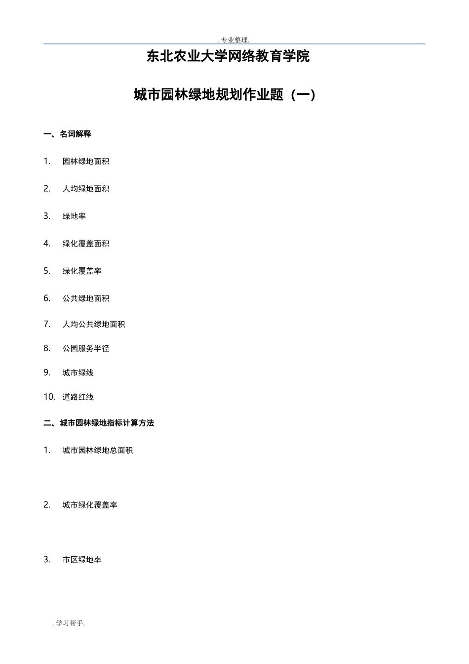 城市园林绿地规划作业题_第1页