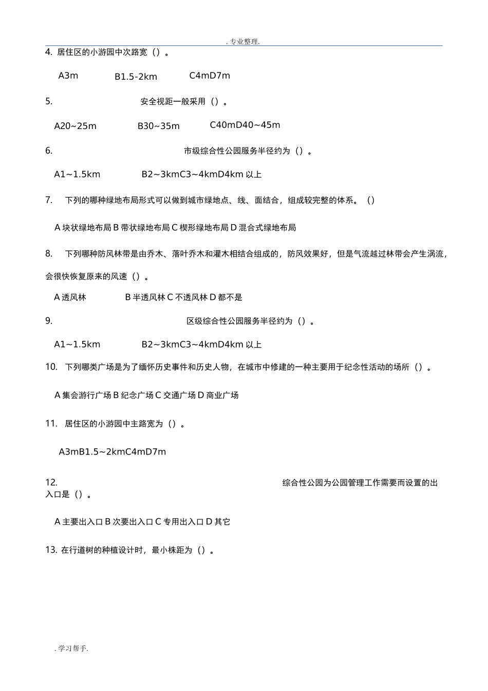 城市园林绿地规划作业题_第3页