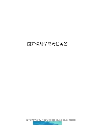 国开调剂学形考任务答案