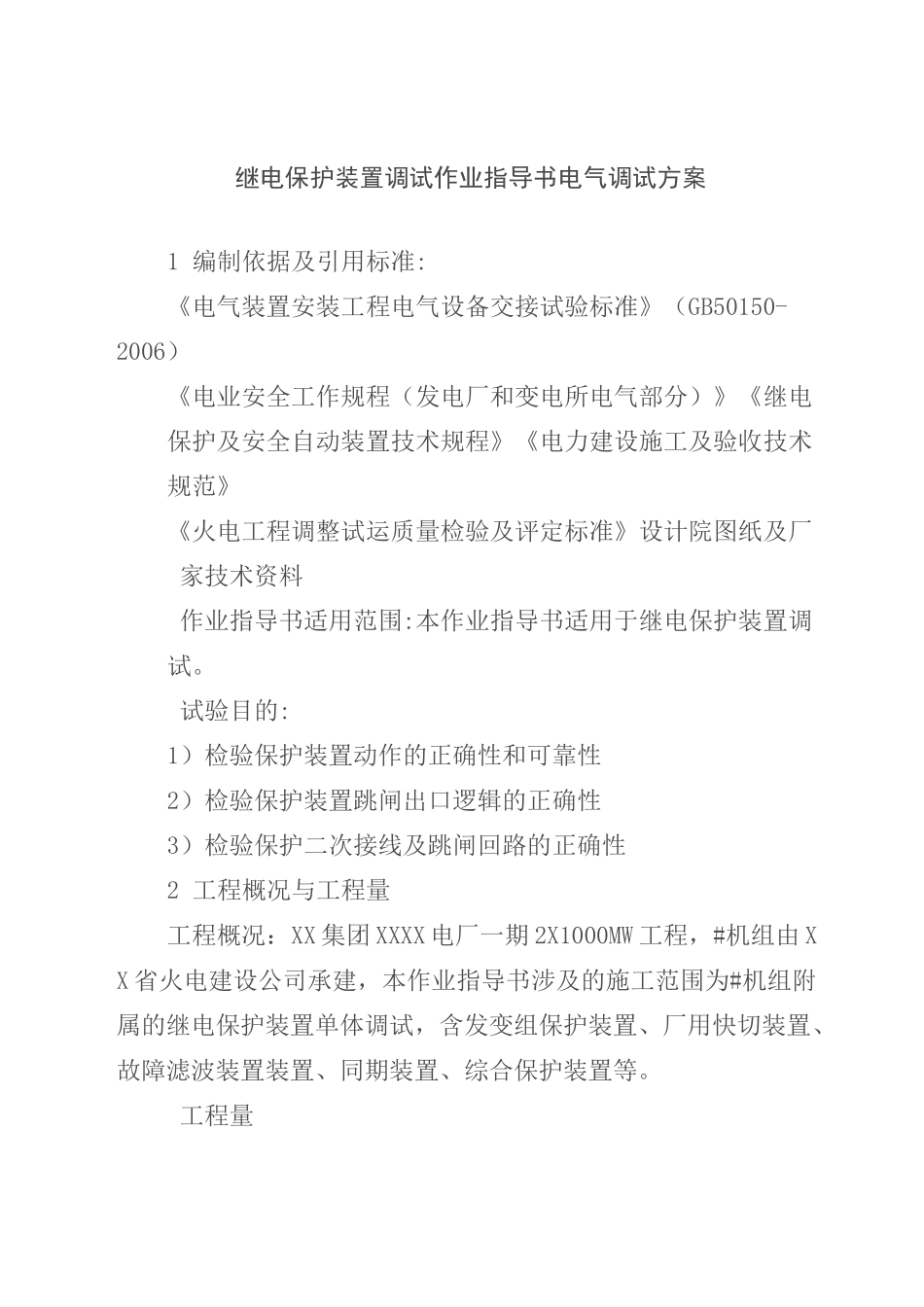 继电保护装置调试作业指导书电气调试方案_第1页