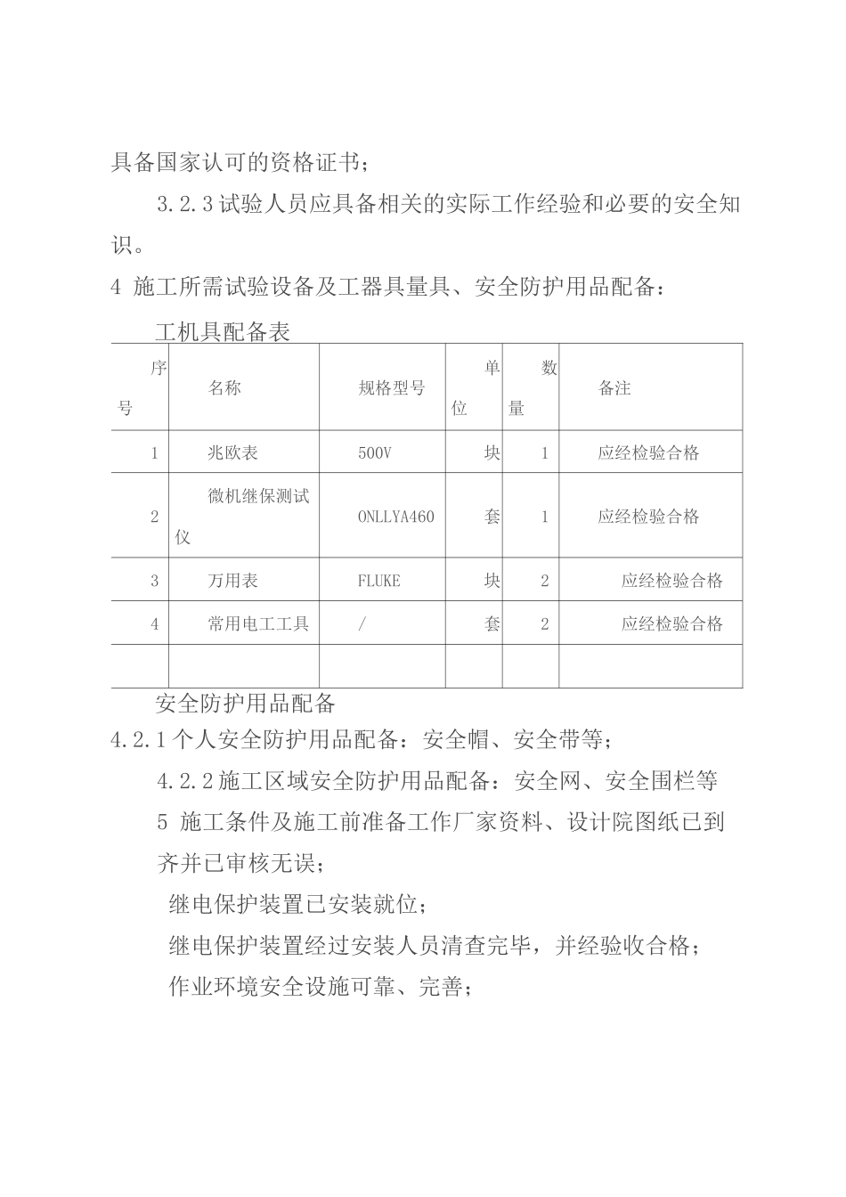 继电保护装置调试作业指导书电气调试方案_第3页