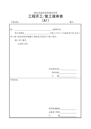湖北省建设监理规范用表