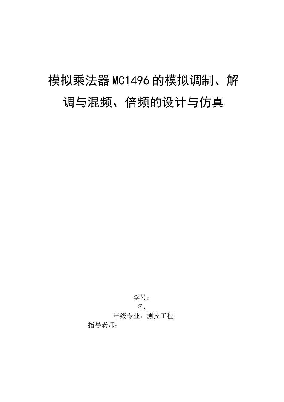 模拟乘法器MC1496的模拟调制、解调与混频、倍频的设计与仿真_第1页