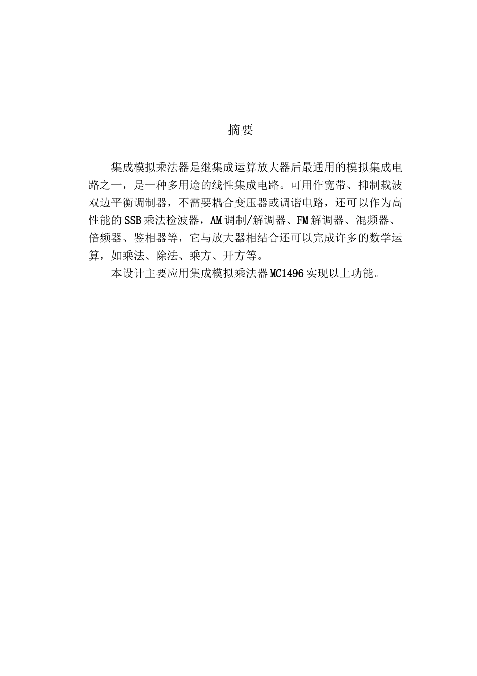 模拟乘法器MC1496的模拟调制、解调与混频、倍频的设计与仿真_第2页