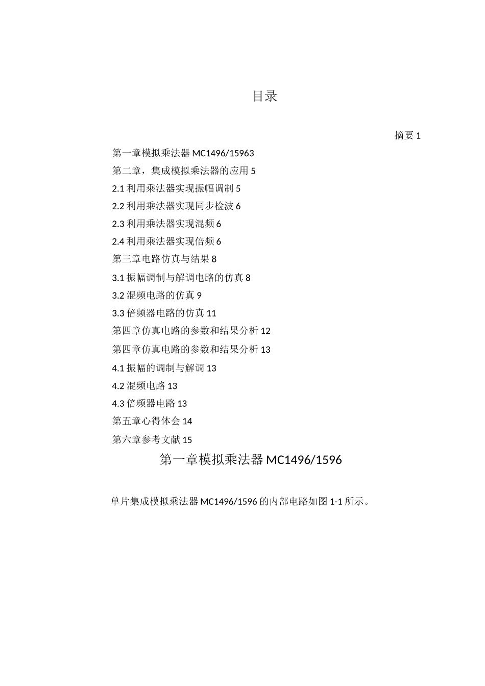 模拟乘法器MC1496的模拟调制、解调与混频、倍频的设计与仿真_第3页