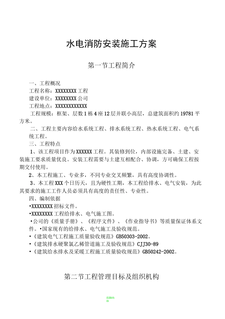 消防工程水电安装施工方案_第1页