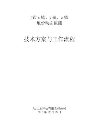 地价动态监测技术方案和工作流程