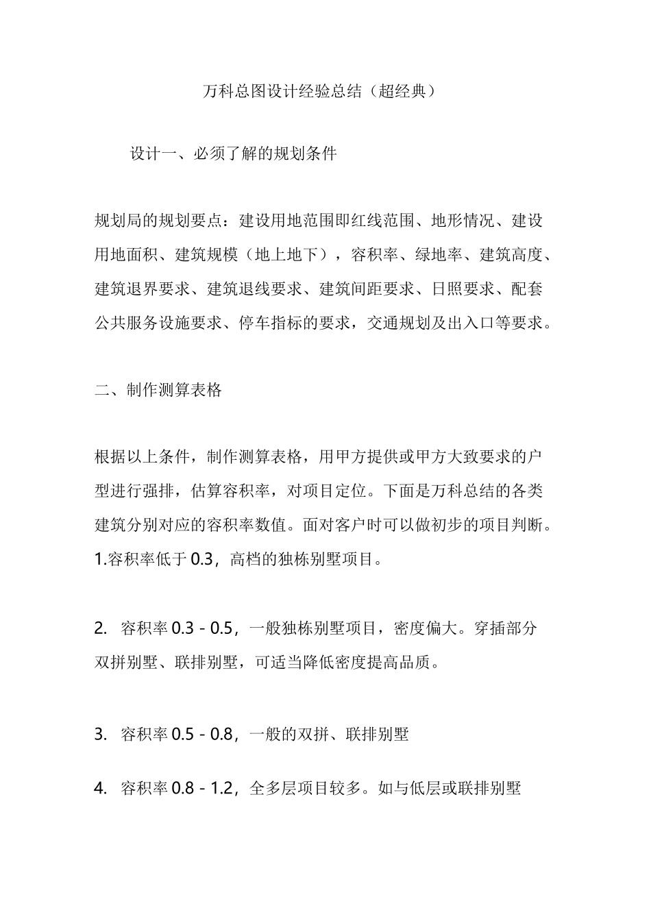 万科总图设计经验总结(超经典)_第1页
