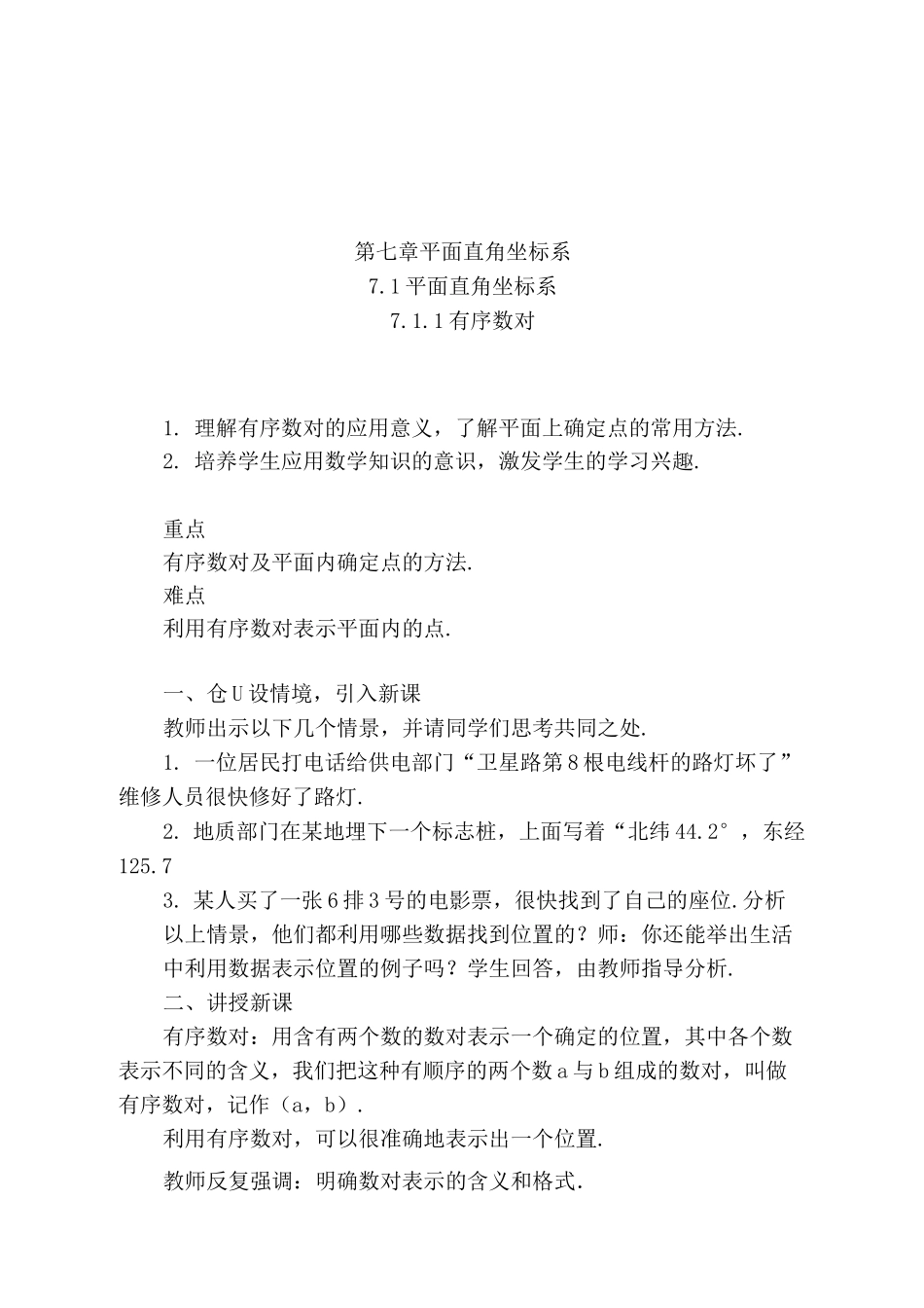 第七章《平面直角坐标系》单元教案_第1页
