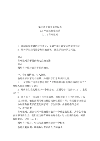 第七章《平面直角坐标系》单元教案