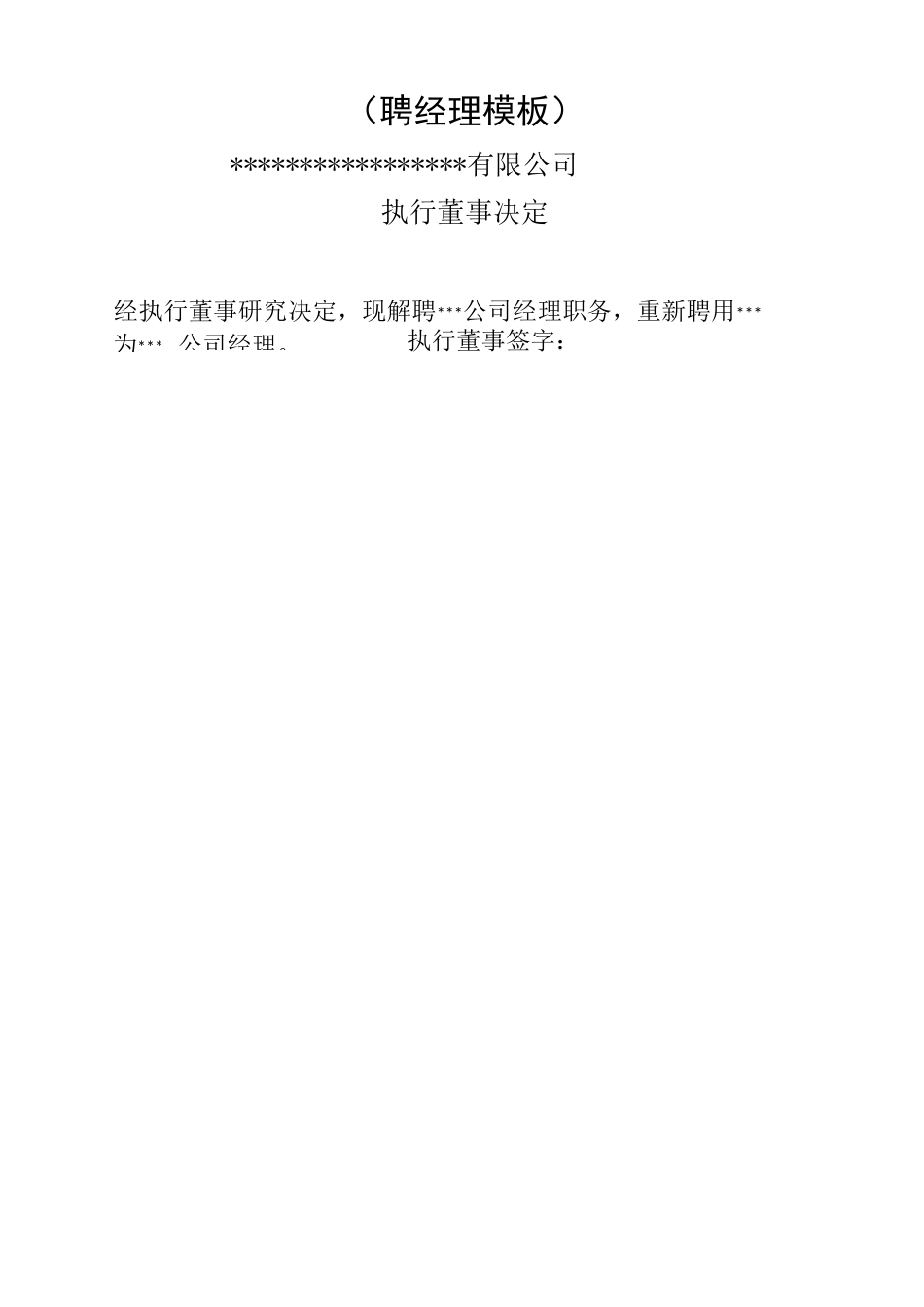 工商变更模板(法人代表变更)_第3页
