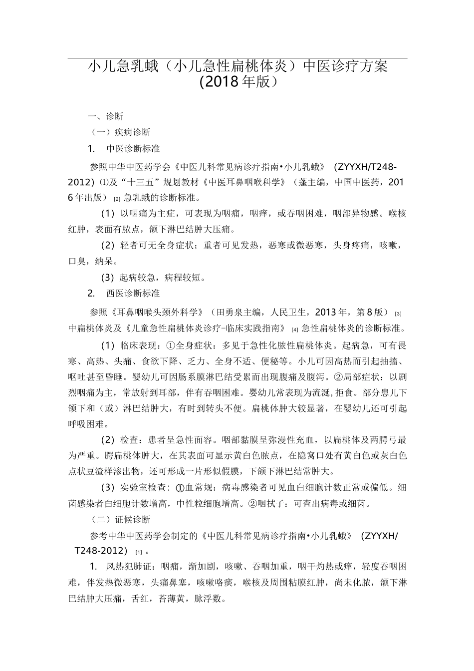 小儿急乳蛾(小儿急性扁桃体炎)中医诊疗方案_第1页