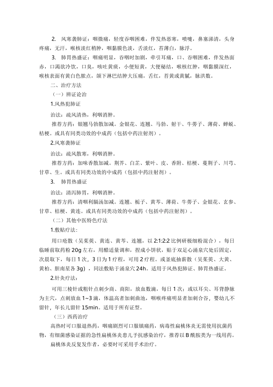 小儿急乳蛾(小儿急性扁桃体炎)中医诊疗方案_第2页