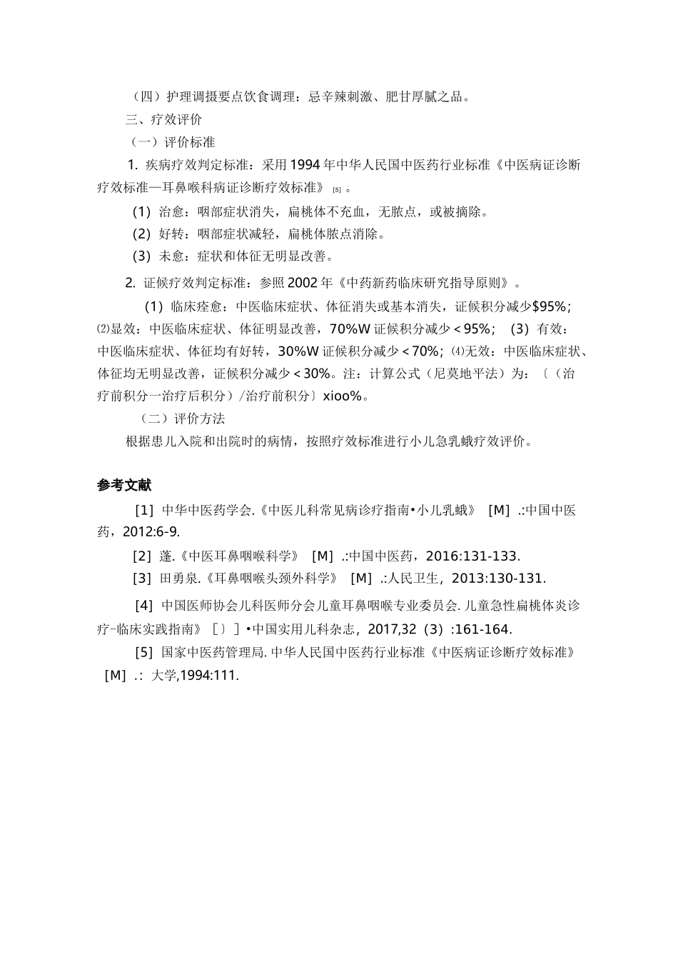 小儿急乳蛾(小儿急性扁桃体炎)中医诊疗方案_第3页