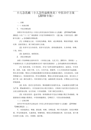 小儿急乳蛾(小儿急性扁桃体炎)中医诊疗方案