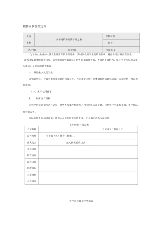 销售回款管理方案汇总