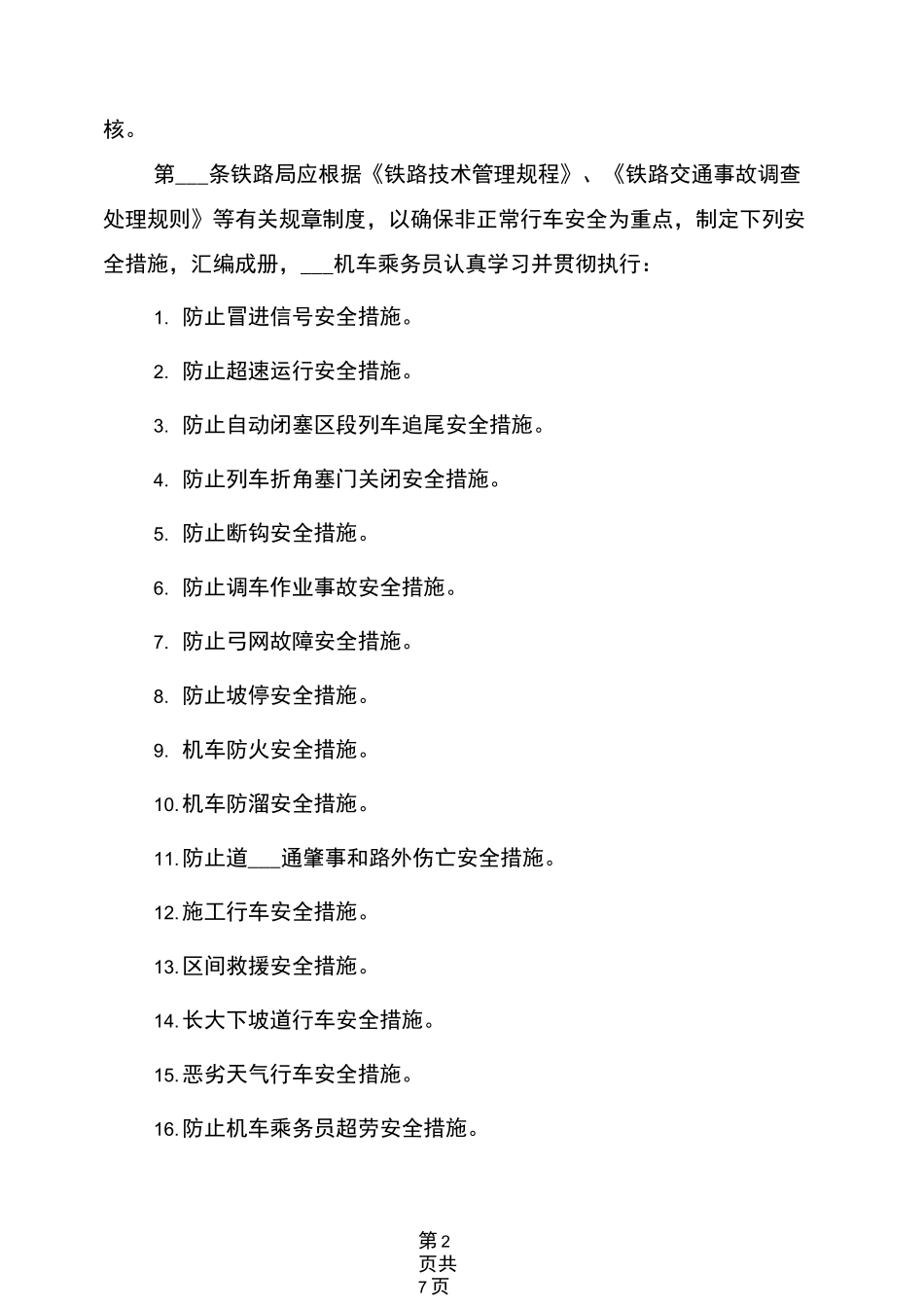 2021年机务行车安全管理规则_第2页