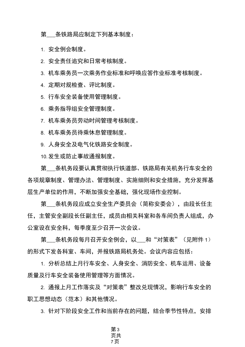 2021年机务行车安全管理规则_第3页