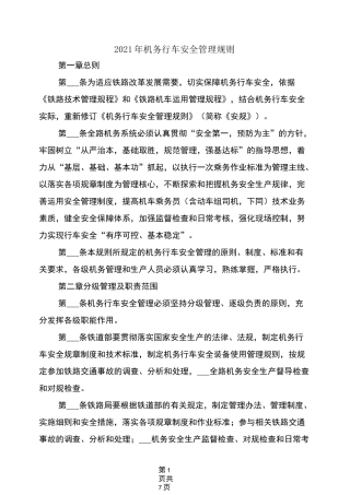 2021年机务行车安全管理规则