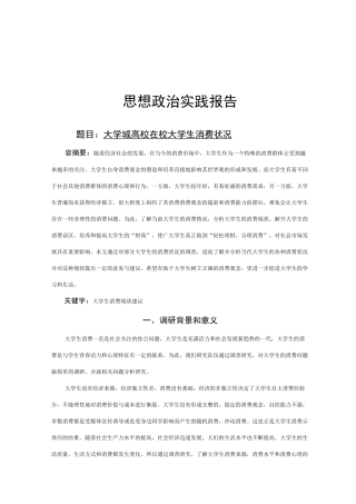 思想政治理论课社会实践报告