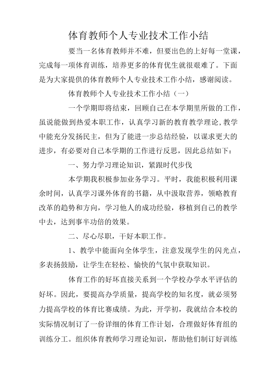 体育教师个人专业技术工作小结_第1页