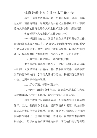 体育教师个人专业技术工作小结