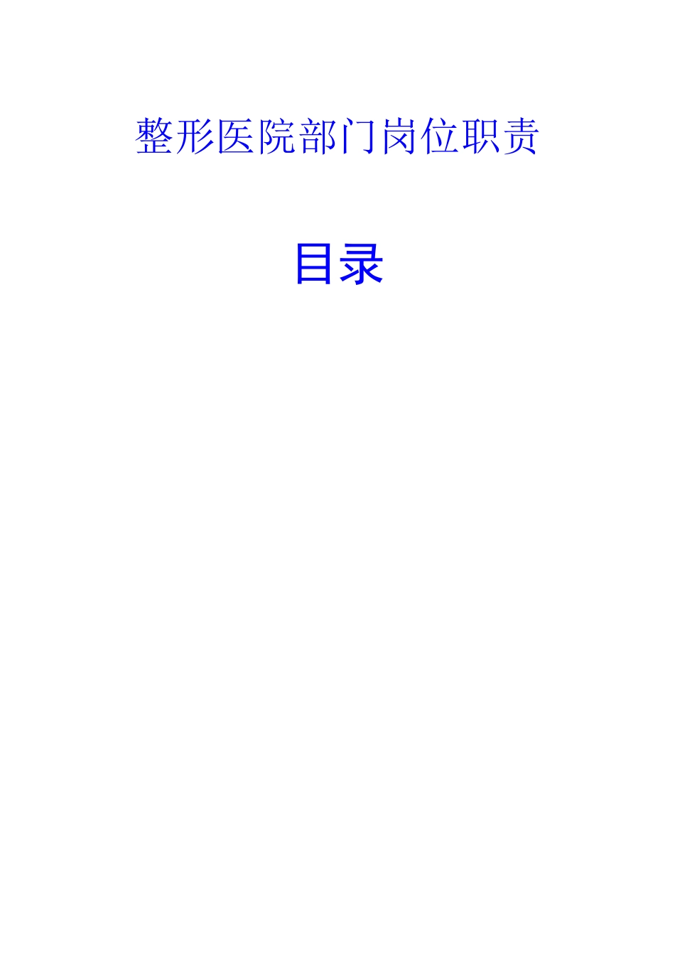 整形医院部门岗位职责_第1页