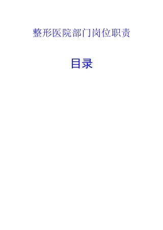 整形医院部门岗位职责