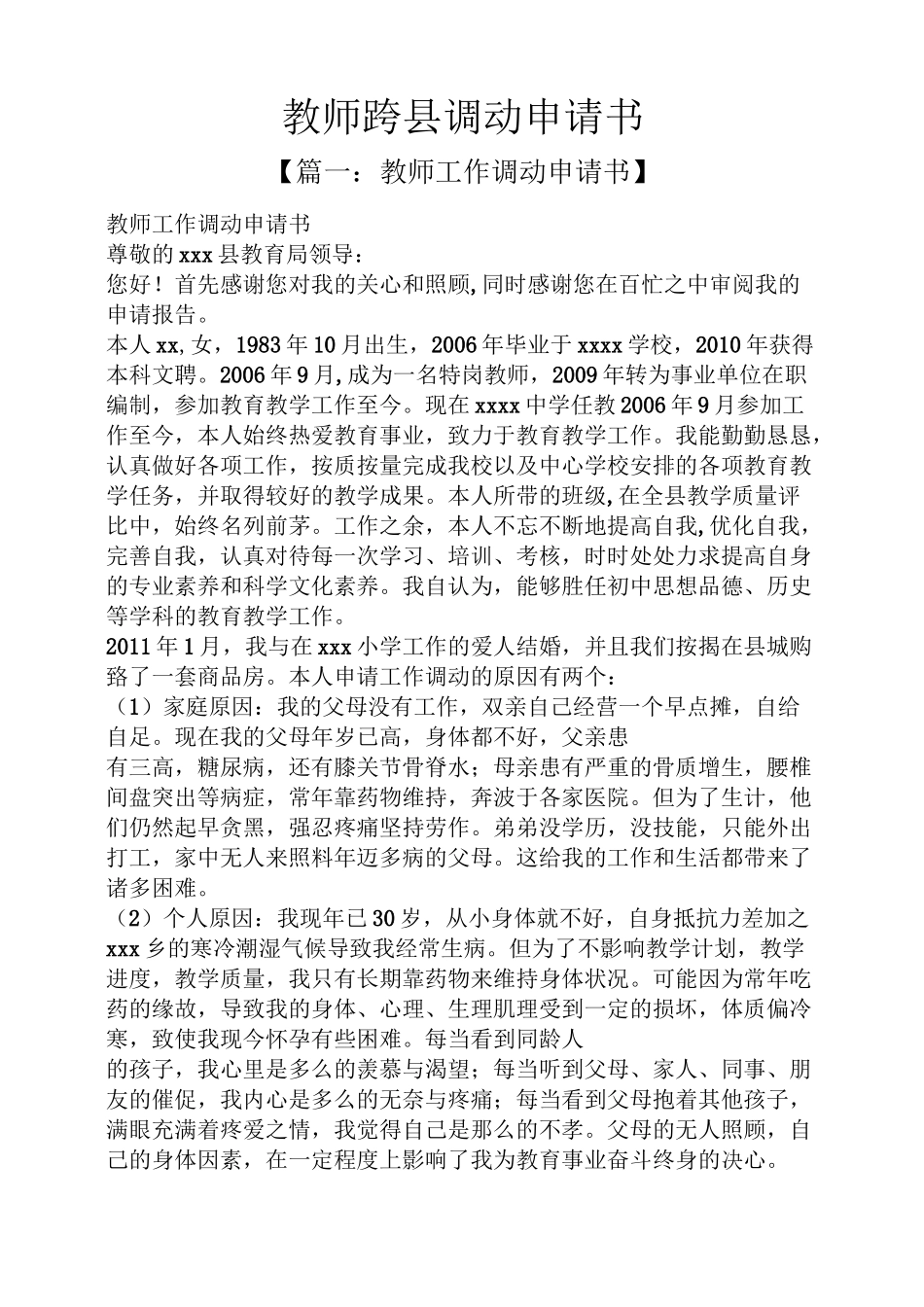 教师跨县调动申请书_第1页